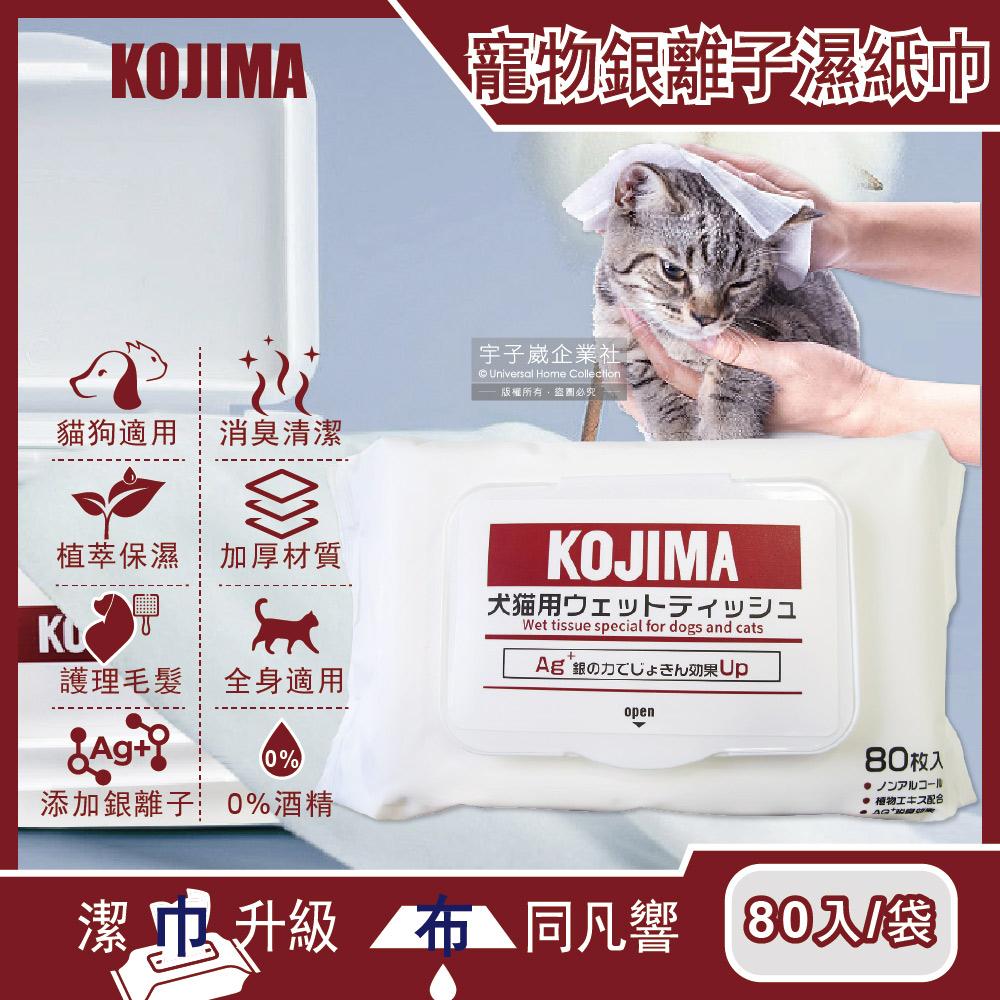 日本KOJIMA-寵物專用Ag銀離子蘆薈植萃保濕消臭濕紙巾80入/袋✿70D033